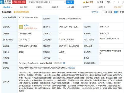 京东于天津成立互联网医院公司,注册资本1000万