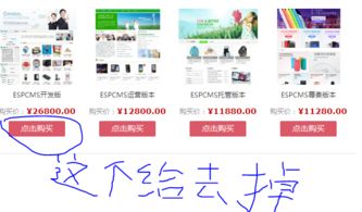 如何将espcms系统中的购买,询价两个地方在所有产品里都不显示